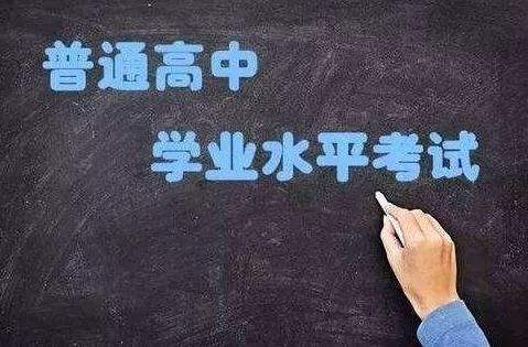 普通高中學(xué)業(yè)水平考試開始實施選擇考！關(guān)于學(xué)考，你應(yīng)該了解這些……
