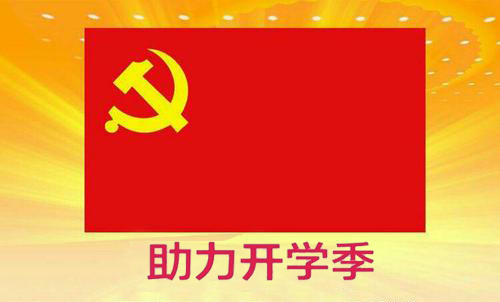 黨員先鋒行，助力開學(xué)季