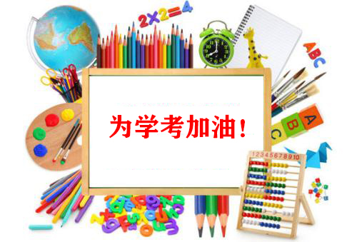 2021全力奮戰(zhàn)，爭取高二學(xué)考新勝利