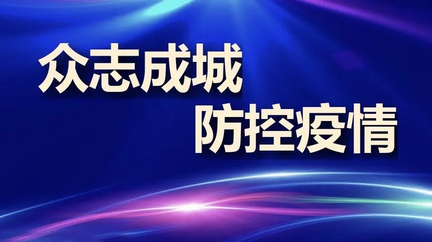 疫情防控不松懈，守護校園安全