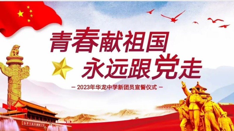 青春獻(xiàn)祖國(guó)，永遠(yuǎn)跟黨走——邵陽(yáng)市華龍中學(xué)2023新團(tuán)員入團(tuán)儀式