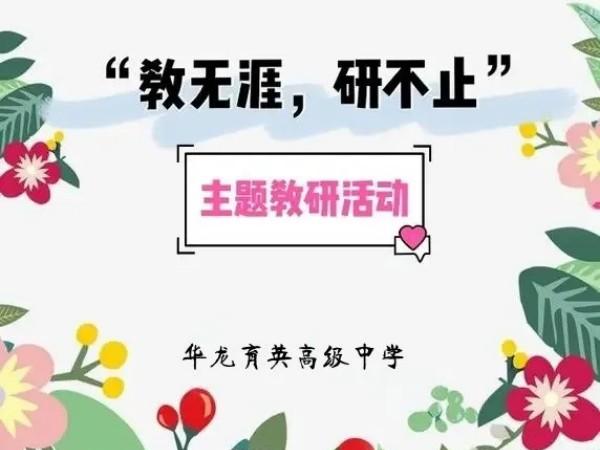 教無涯，研無止