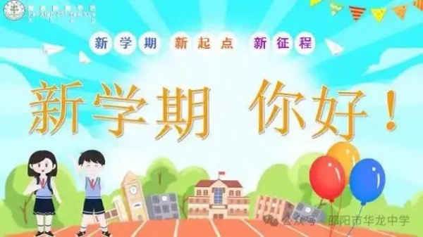 起航新學(xué)期，共筑夢(mèng)想未來(lái)--邵陽(yáng)市華龍育英高級(jí)中學(xué)開學(xué)第一課活動(dòng)