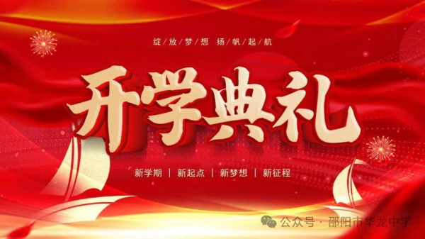 綻放夢想，揚(yáng)帆起航-----記華龍育英高級中學(xué)2024年秋季開學(xué)典禮