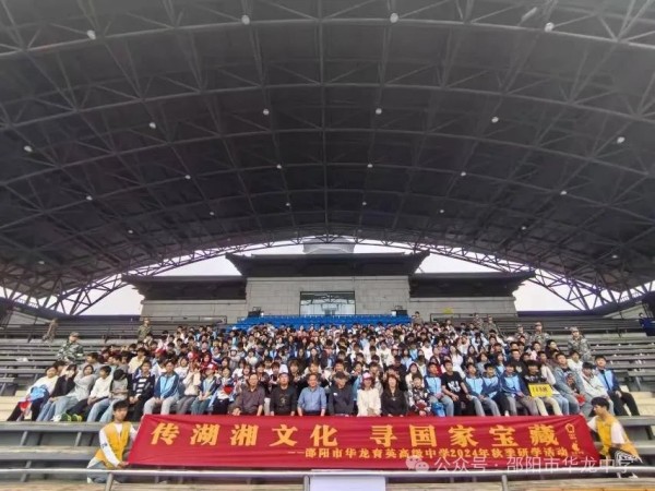 傳湖湘文化，尋國家寶藏 ----記邵陽市華龍育英高級中學(xué)高二年級研學(xué)實(shí)踐活動(dòng)