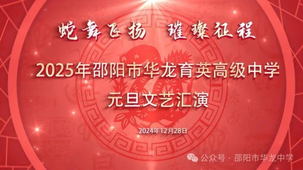 蛇舞飛揚(yáng)，璀璨征程--記邵陽市華龍育英高級中學(xué)2025年元旦文藝匯演