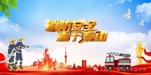 關(guān)注消防珍愛生命----邵陽市華龍育英高級中學(xué)消防安全教育活動(dòng)